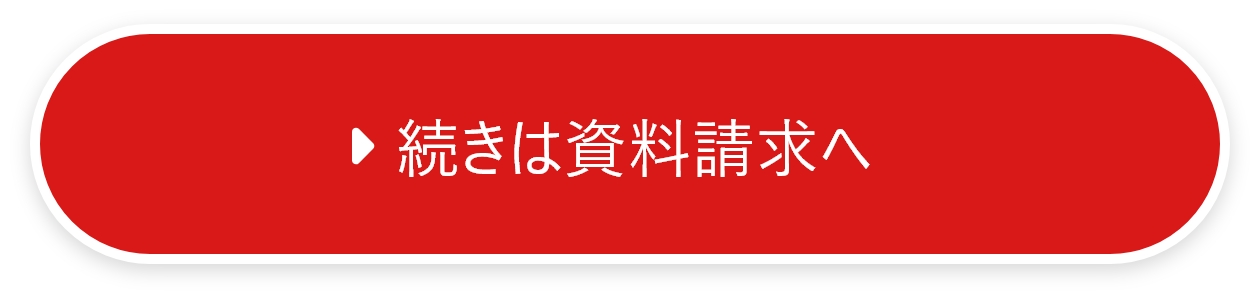 続きは資料請求へ