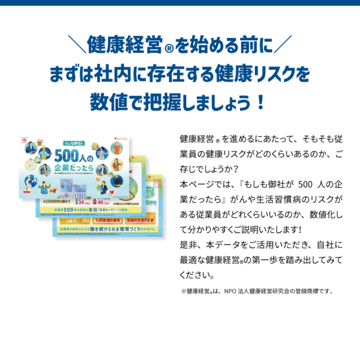 健康経営Ⓡを始める前にまずは社内に存在するリスクを数値で把握しよう！