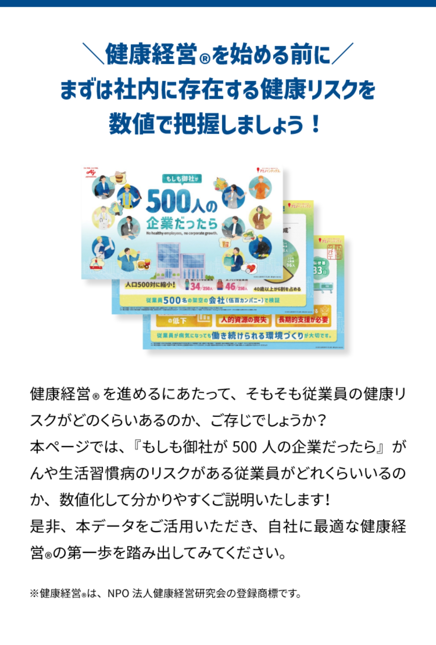 健康経営Ⓡを始める前にまずは社内に存在するリスクを数値で把握しよう！