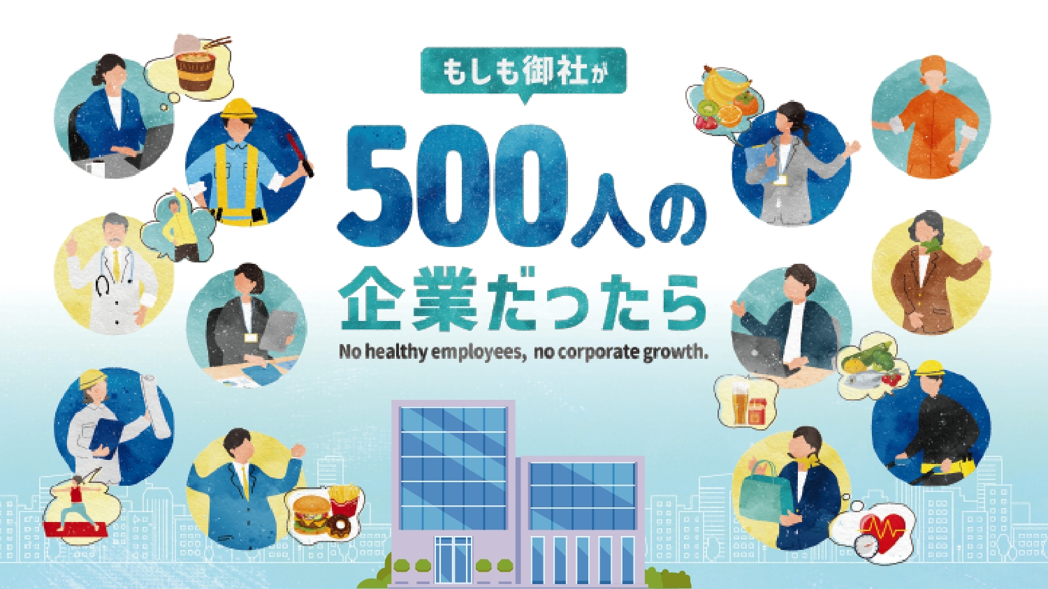 もしも御社が500人の企業だったら