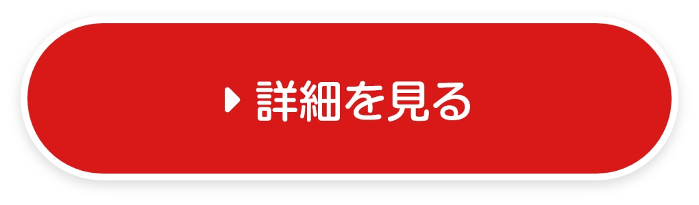 詳細を見る