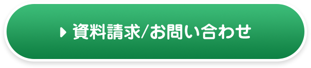 資料請求/お問い合わせ