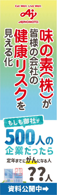 味の素(株)が皆様の会社の健康リスクを見える化