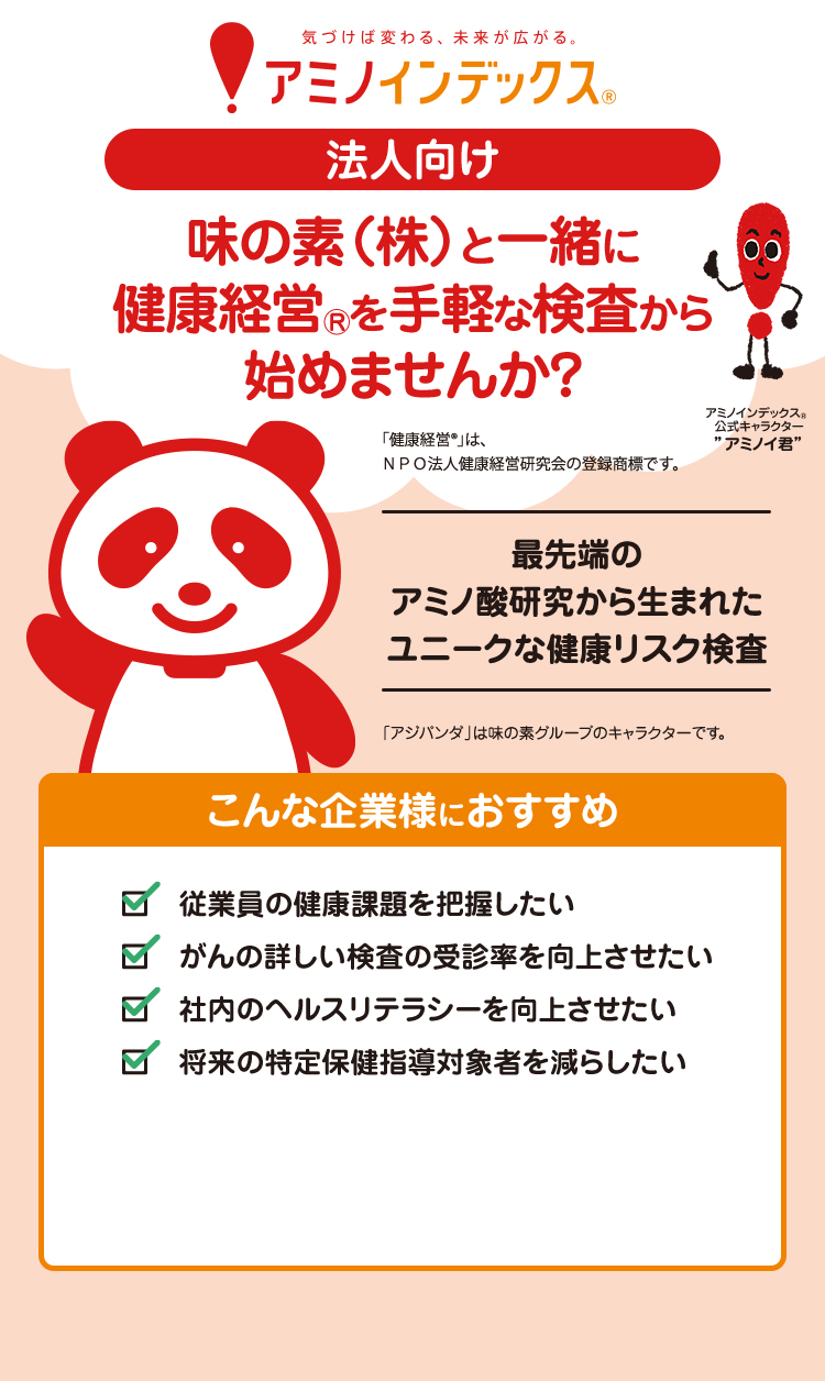 法人向け 味の素(株)と一緒に健康経営Ⓡを手軽な検査から始めませんか？