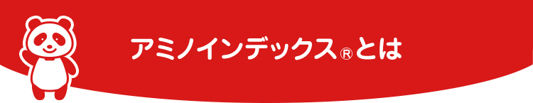 アミノインデックスⓇとは