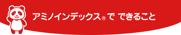 アミノインデックスⓇでできること