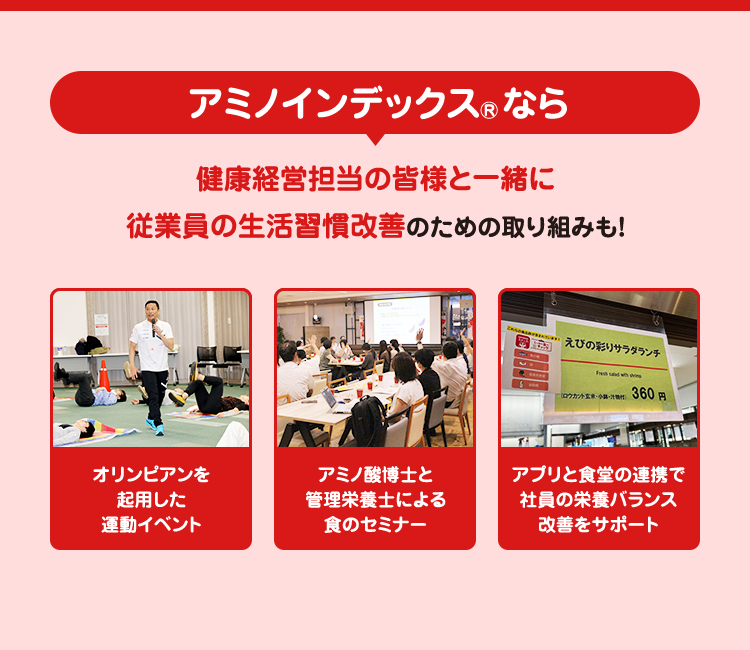 アミノインデックスⓇなら健康経営担当の皆様と一緒に従業員の生活習慣改善のための取り組みも！