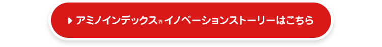 アミノインデックスⓇイノベーションストーリーはこちら