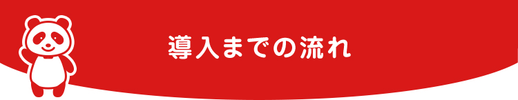 導入までの流れ