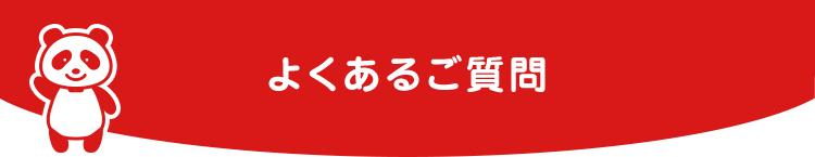 よくあるご質問