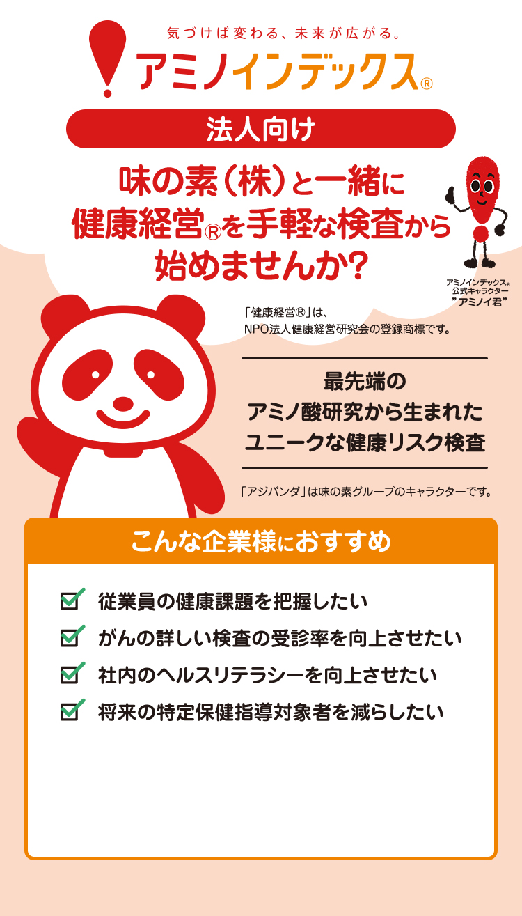 法人向け 味の素(株)と一緒に健康経営Ⓡを手軽な検査から始めませんか？