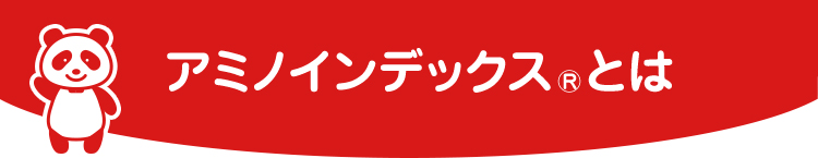 アミノインデックスⓇとは