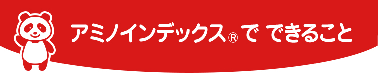 アミノインデックスⓇでできること