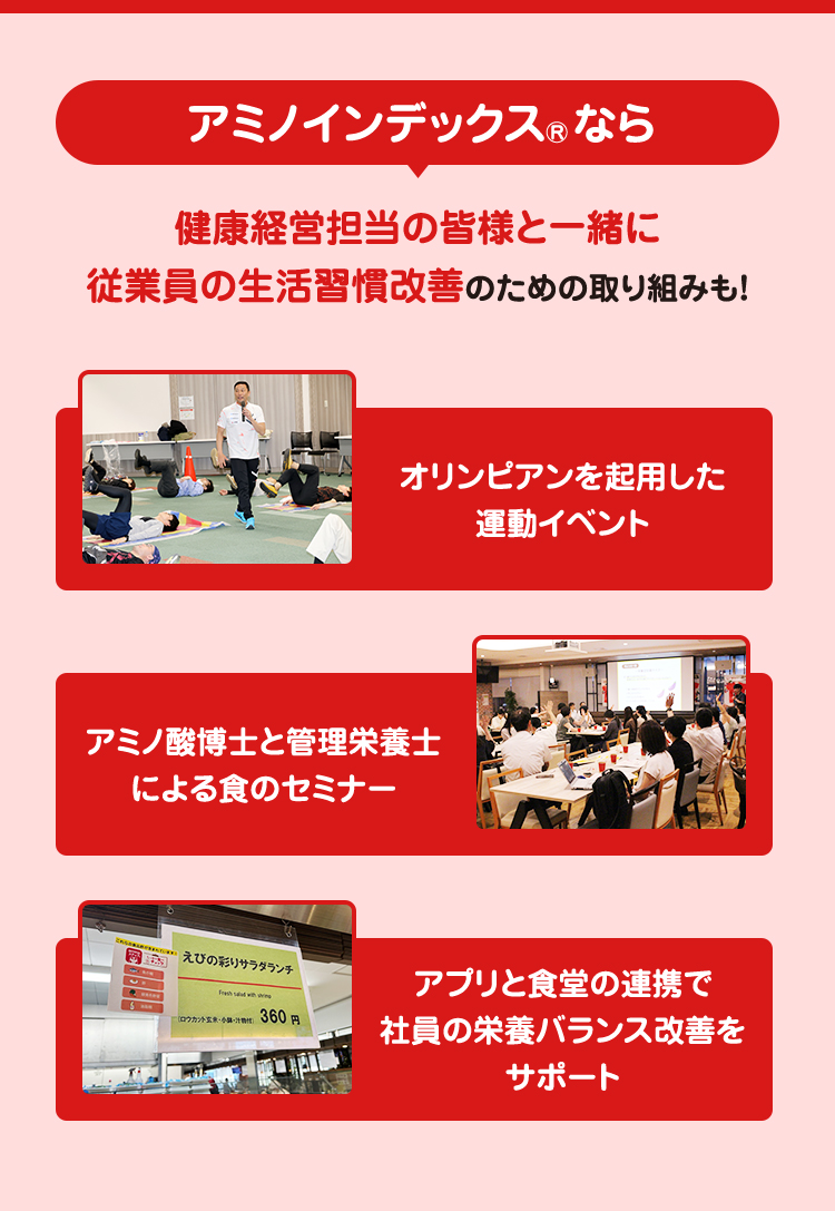 アミノインデックスⓇなら健康経営担当の皆様と一緒に従業員の生活習慣改善のための取り組みも！