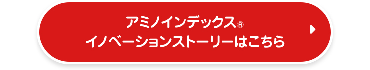 アミノインデックスⓇイノベーションストーリーはこちら