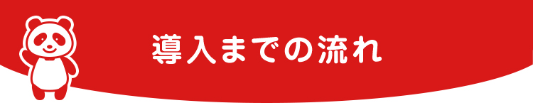 導入までの流れ