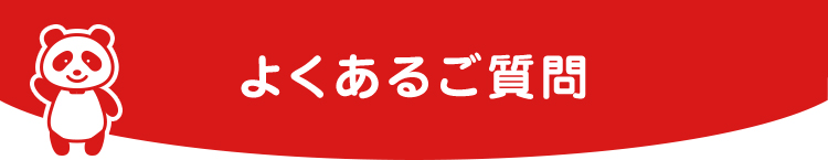 よくあるご質問