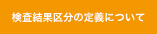 検査結果区分の定義について